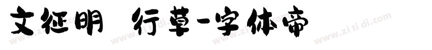 文征明 行草字体转换